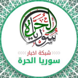 شبكة أخبار سوريا الحرة 🇸🇾