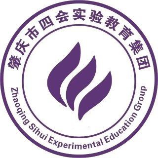 肇庆市四会市实验教育集团