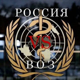 РОССИЯ 🆚 ВОЗ RUSSIA 🆚 WHO