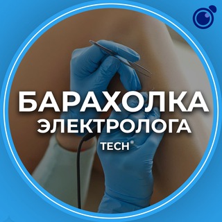 Барахолка Электролога. Расходники, оборудование, мебель, вакансии