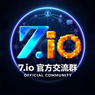 7.io 官方交流群