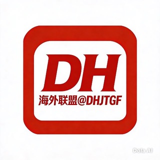 海外DH集团·联盟俱乐部 @DHJTGF