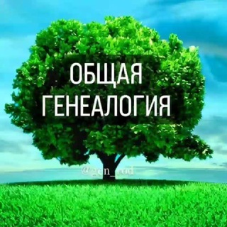 ЧАТ "ОБЩАЯ ГЕНЕАЛОГИЯ"
