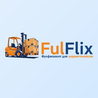 FulFlix | Фулфилмент для WB/Ozon/ЯМ