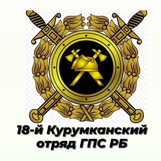 18-й Курумканский отряд ГПС РБ👩‍🚒🚒