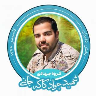 گروه جهادی شهید کاکه‌جانی