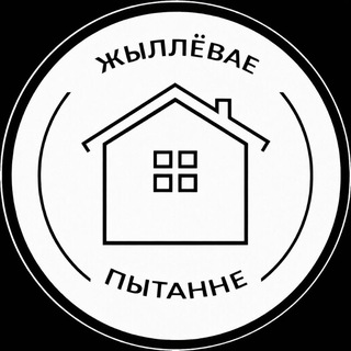 Жыллёвае пытанне | Гомель