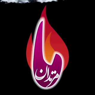 ما براندازان / ما مرتدان