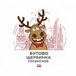 Бутово Щербинка Сосенское