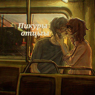 Пикуры отцыы 18+ [Рест]