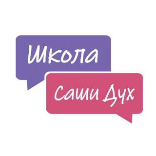 Школа Саши Дух | Sasha’s school | Нидерландский