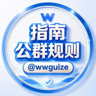 公群规则·指南 @wwguize