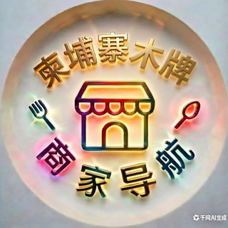 柬埔寨木牌商家导航|木牌商家大全