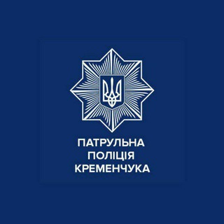 Патрульна поліція Кременчука
