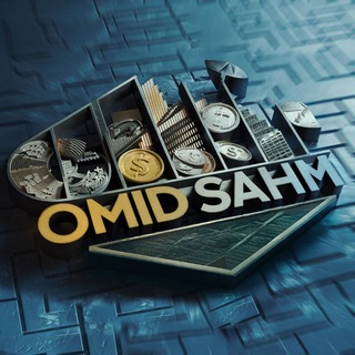 امید سهم 🟠 omidsahm