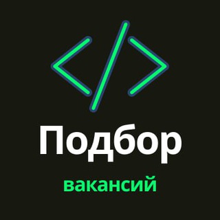 Подбор вакансий