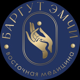 Баргут Эмчи бурят-монгольская медицина