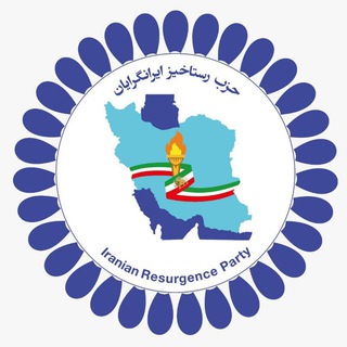 حزب رستاخیز ایرانگرایان_IRP