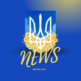 Важливі новини