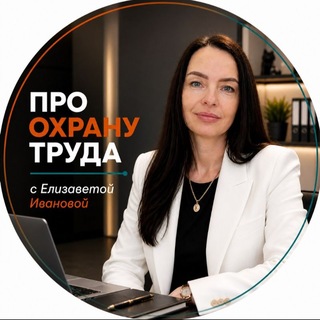 ПРО ОХРАНУ ТРУДА | с Елизаветой Ивановой