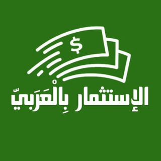 الإستثمار بِالْعَرَبيّ
