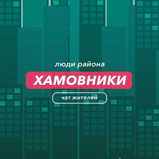 Хамовники | чат района