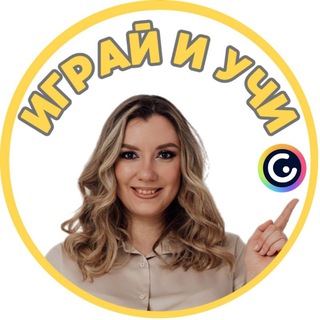 Играй и учи