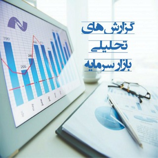 گزارش‌های تحلیلی بازار سرمایه