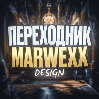ПЕРЕХОДНИК MARWEXX DESIGN