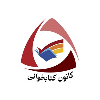 کانون کتابخوانی دانشگاه ارومیه📚
