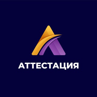 Аттестация 2026