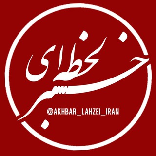 خبر لحظه ای