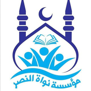 مؤسسة نواة النصر