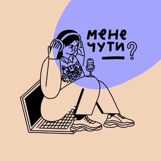 Мене чути?