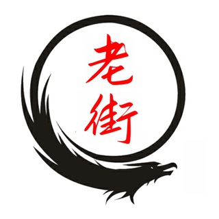 老街社