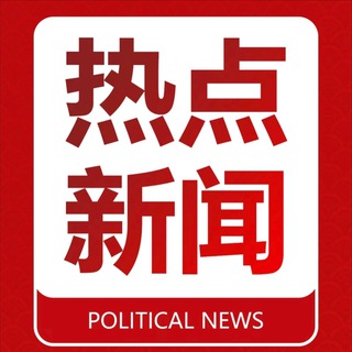 热点|新闻|曝光