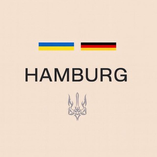 Украинцы в Гамбурге | Чат 🇩🇪