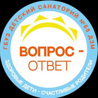 Детский санаторий № 68 ДЗМ ВОПРОС-ОТВЕТ