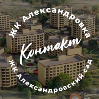 Александровка ЖК для связи