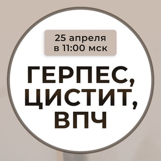 🔴 СТОП Герпес