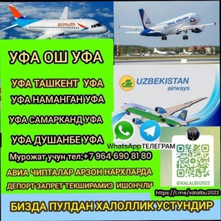 Уфада Мусофирлар Халол Мехнати (Авия Чипталар Арозон нархларда Мурожат учун телефон ☎️ +79646908180)