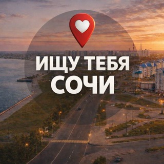 Ищу тебя Сочи 🅥