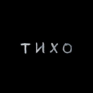 Тихо ོ