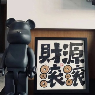 润泽
