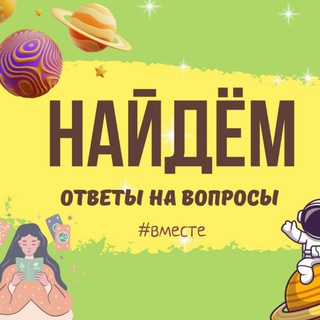 ОТВЕТЫ по ФД, Таро, Ленорман, Хорару.