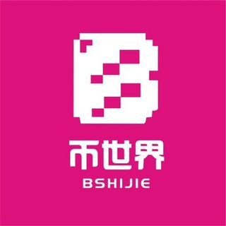 币世界社区丨认准社区唯一收款地址