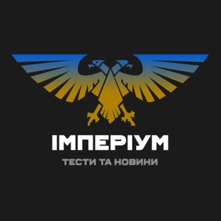 Імперіум| ТЕСТИ та НОВИНИ
