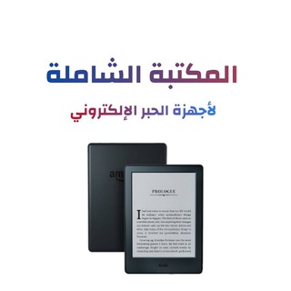 المكتبة الشاملة بجميع الصيغ النصية