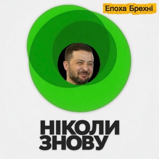 Епоха Брехні