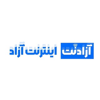 آزادنِت | آموزش و اطلاعیه !